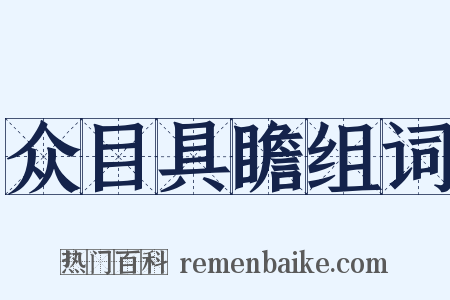 众目具瞻组词是什么意思的图片